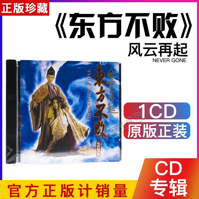 正版 东方不败:风云再起 电影原声带 原声碟 cd 笑红尘
