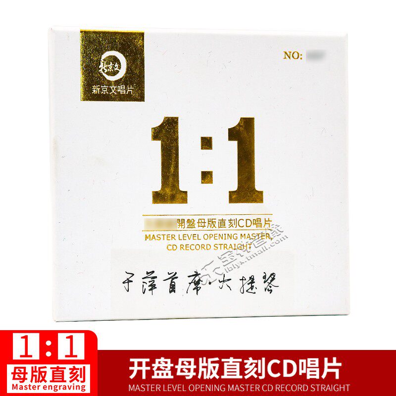 正版 新京文唱片1:1母版直刻 于萍 首席 大提琴 母盘级品质发烧CD