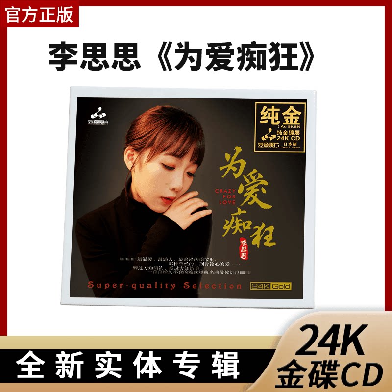 官方正版 李思思 为爱痴狂 24K金碟CD 经典名曲高音质HIFI发烧碟