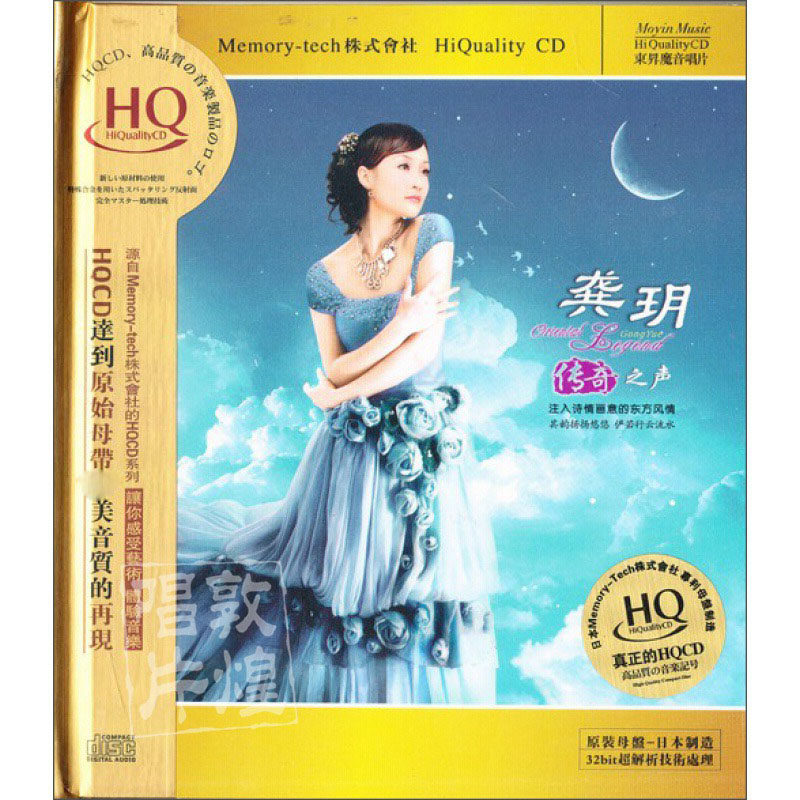 正版发烧碟 龚玥：传奇之声 HQCD 1CD 东升唱片