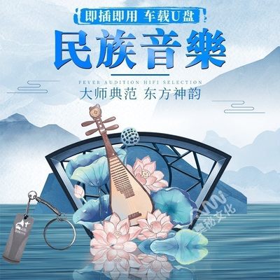 车载U盘梁祝古筝民族乐器轻纯音乐hifi试音发烧wav无损音质u优盘