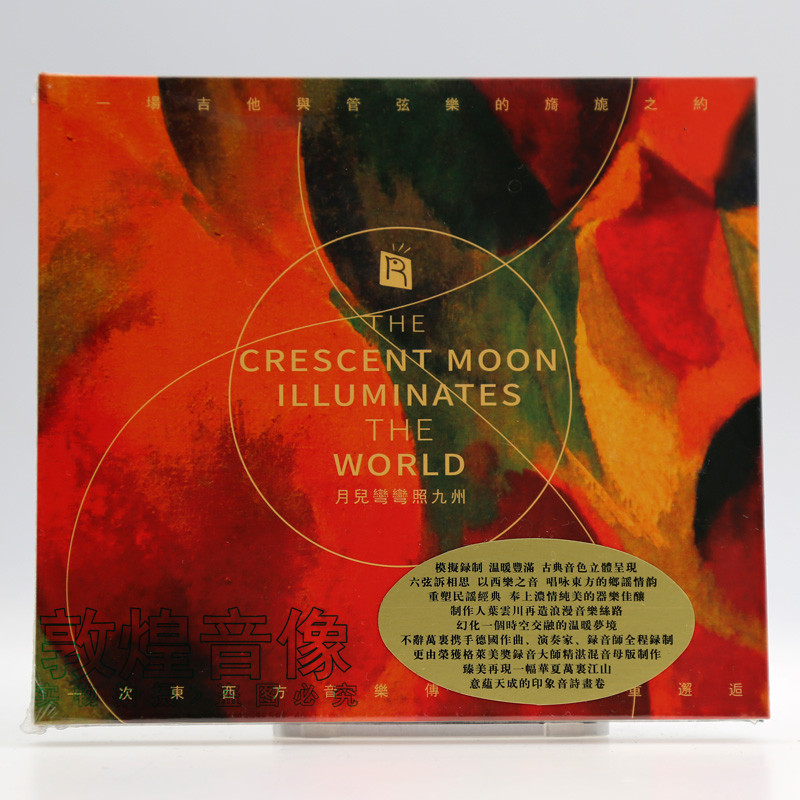 正版 瑞鸣唱片 月儿弯弯照九州 吉他与管弦乐合奏民歌发烧碟 1CD
