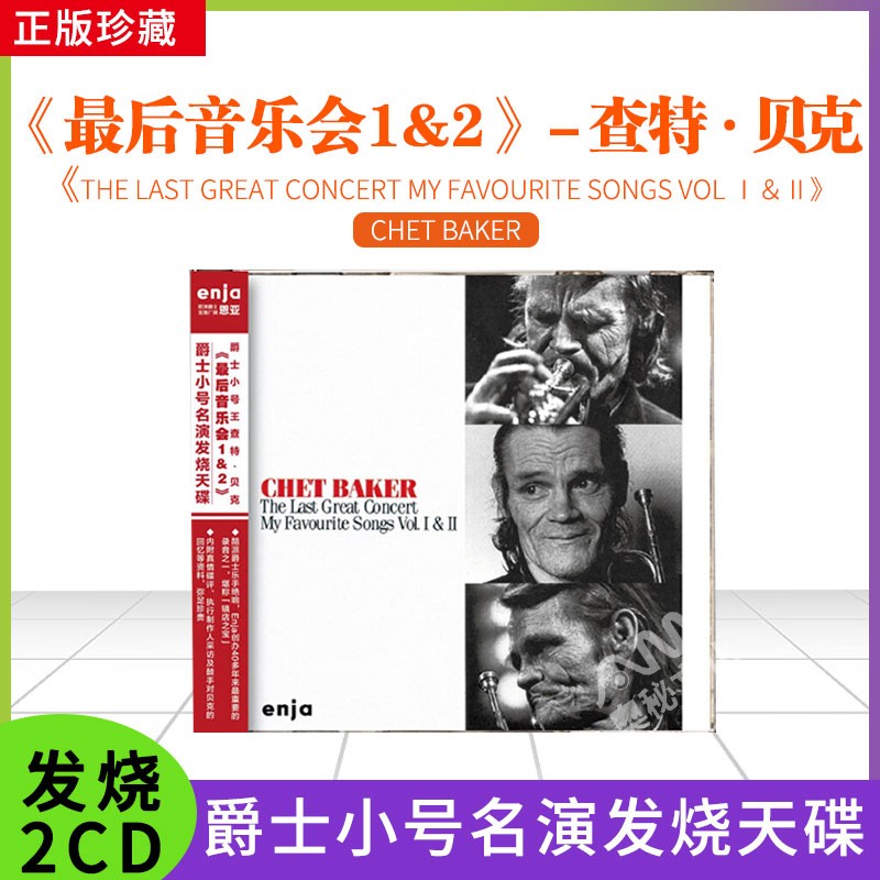 恩亚系列 爵士小号名演发烧天碟《最后音乐会1&2》2cd 查特 贝克