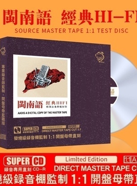 闽南语经典老歌cd正版台语歌曲发烧人声试机无损高音质车载CD碟片