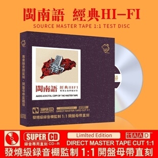 闽南语经典老歌cd正版台语歌曲发烧人声试机无损高音质车载CD碟片