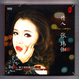 正版张玮伽专辑 情人 DSD CD 发烧女声汽车载音乐cd光盘碟片