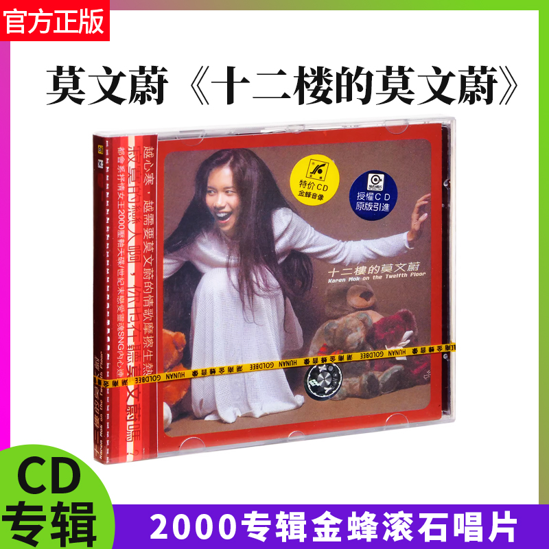 正版 莫文蔚 十二楼的莫文蔚 CD唱片 经典流行专辑 湖南金蜂发行