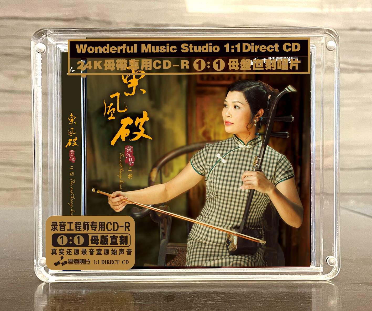 黄江琴 《东风破》二胡 正版母盘直刻CD高品质无损煲机发烧试音碟