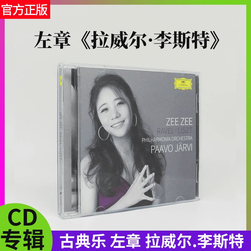 正版唱片 拉威尔 李斯特Ravel·Liszt 左章 Piano 钢琴演奏CD专辑