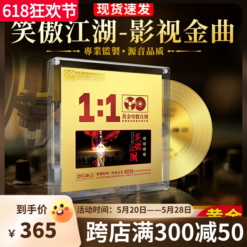 正版笑傲江湖影视金曲试音发烧cd母盘24k无损高音质cd碟片汽车载