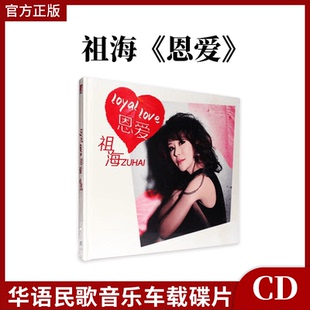 华语民歌音乐CD唱片 恩爱 车载碟片 祖海专辑 官方正版
