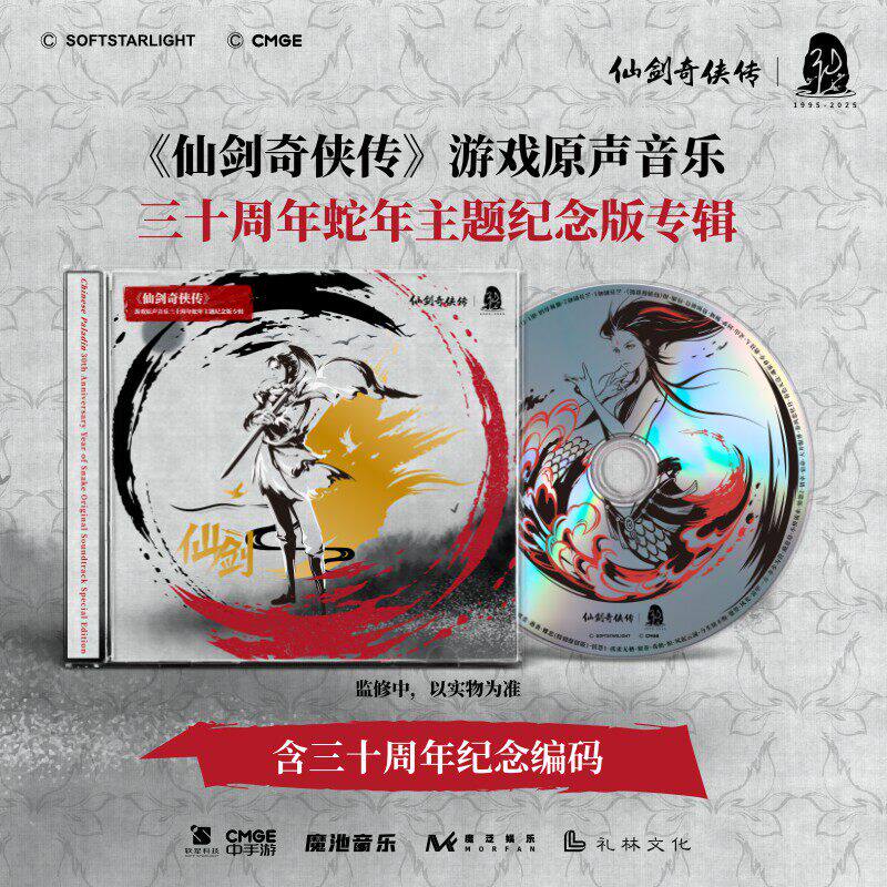 正版 仙剑奇侠传游戏原声音乐 纪念编码版蛇年主题三十周年CD唱片