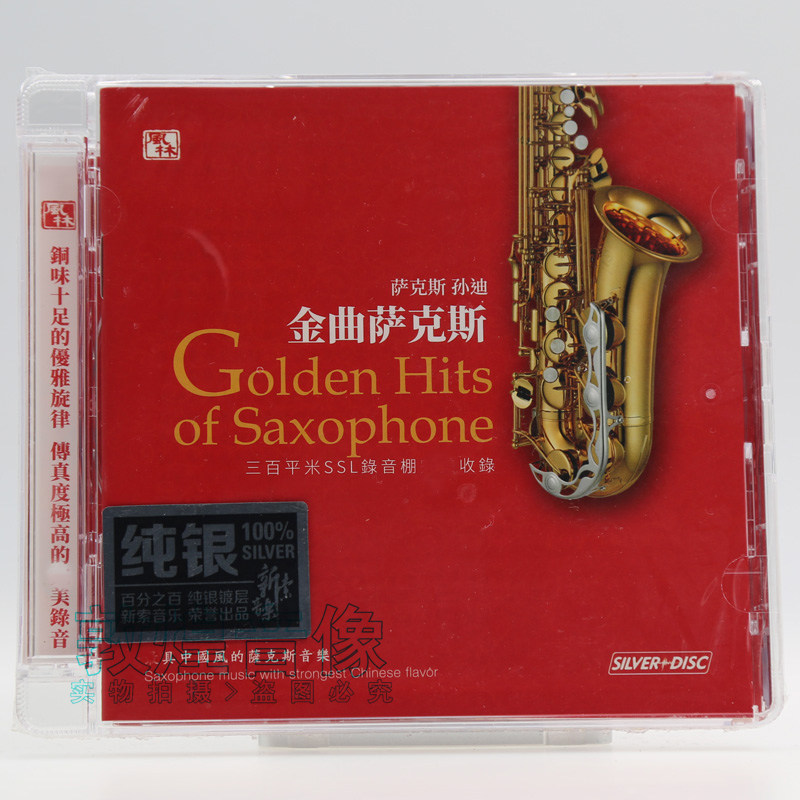 正版 风林唱片 孙迪 金曲萨克斯 纯银CD 1CD