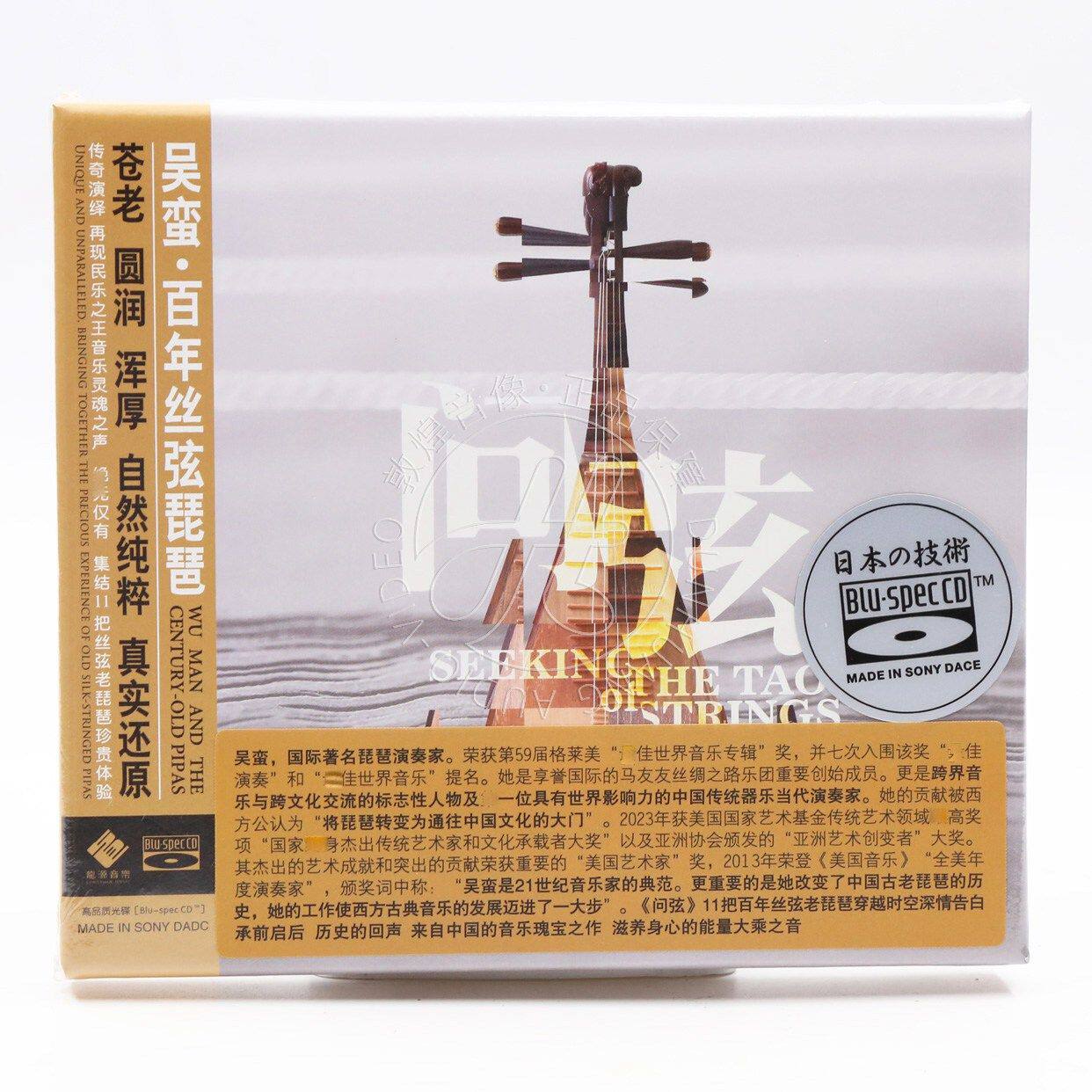 龙源唱片 问弦 吴蛮 百年丝弦老琵琶 李小沛录音 蓝光BSCD 正版