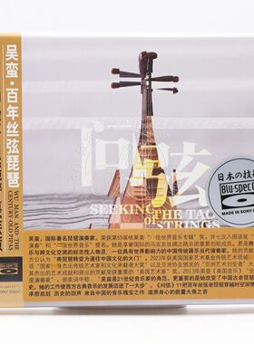 龙源唱片 问弦 吴蛮 百年丝弦老琵琶 李小沛录音 蓝光BSCD 正版