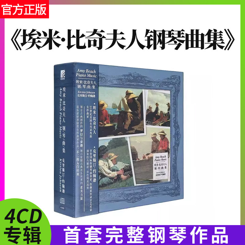 正版克里斯汀 约翰逊 埃米 比奇夫人钢琴曲集古典轻纯音乐4cd碟片
