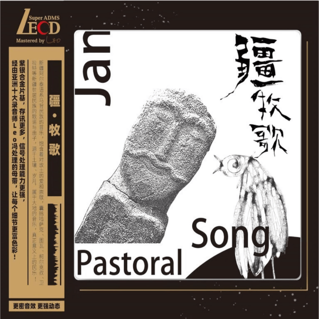 现货 正版 疆牧歌 民族发烧音乐CD 新疆民歌 LECD限量版