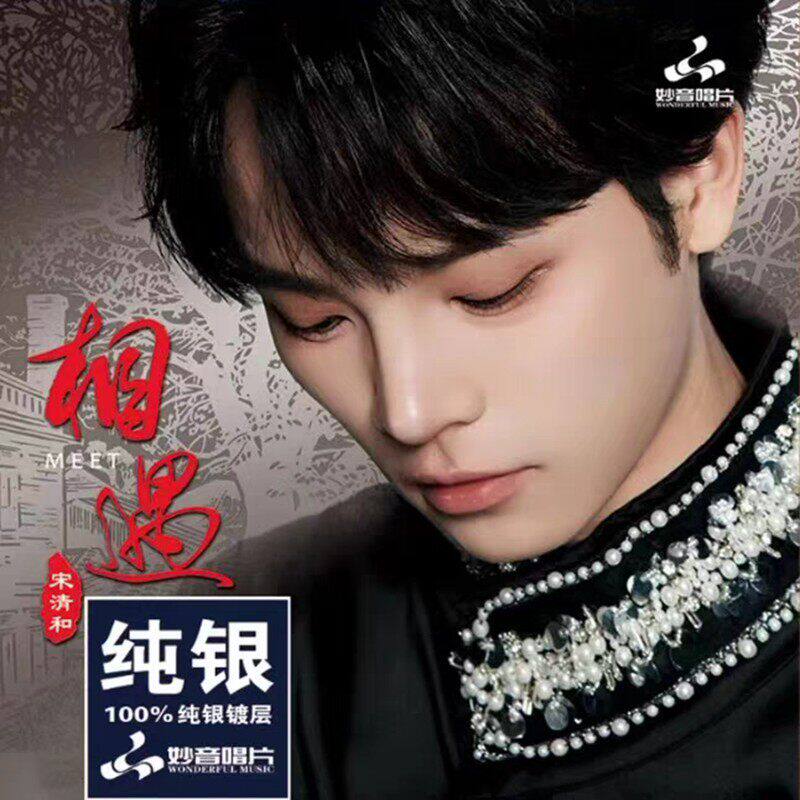 妙音唱片 宋清和 相遇 纯银CD天籁纯净男声高音质发烧试音碟 正版
