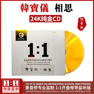 韩宝仪CD《相思》正版原声母盘直刻试音碟汽车载CD碟片无损高音质