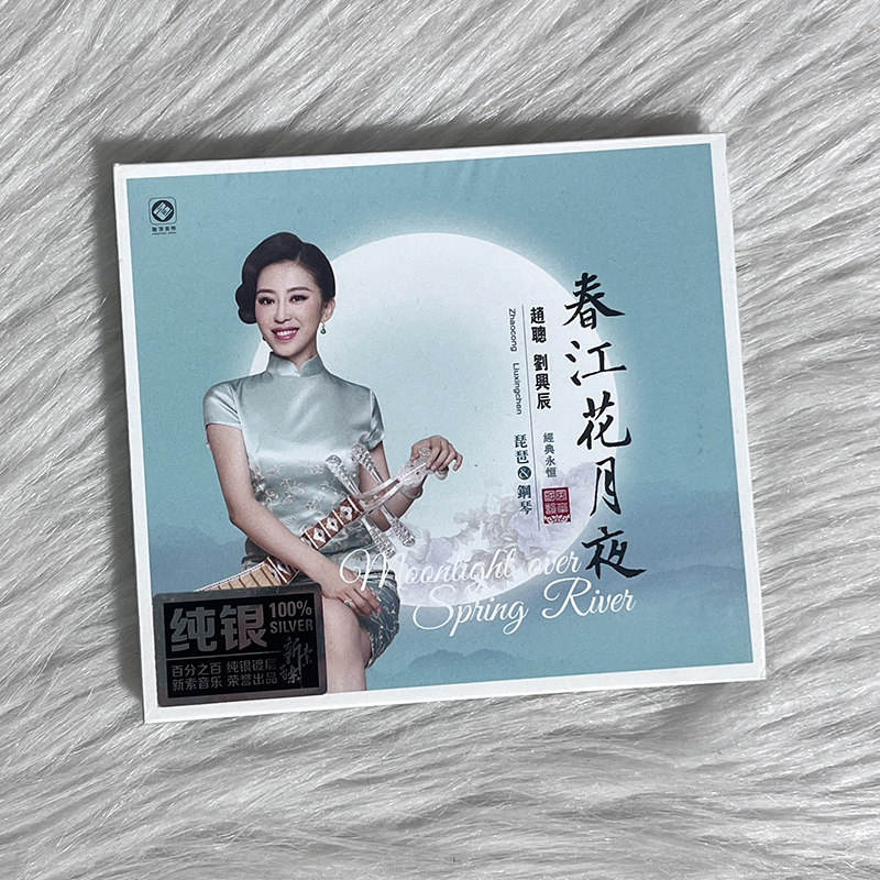 正版发烧碟 赵聪 春江花月夜 CD 琵琶&钢琴 HIFI无损音乐 纯银版