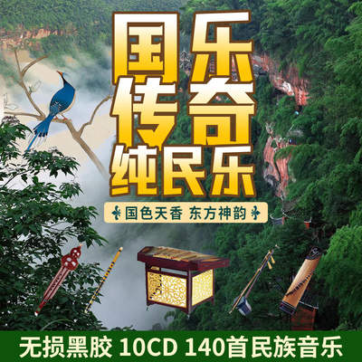 轻纯音乐cd民乐古筝古琴古典名曲黑胶无损高音质车载cd碟片正品