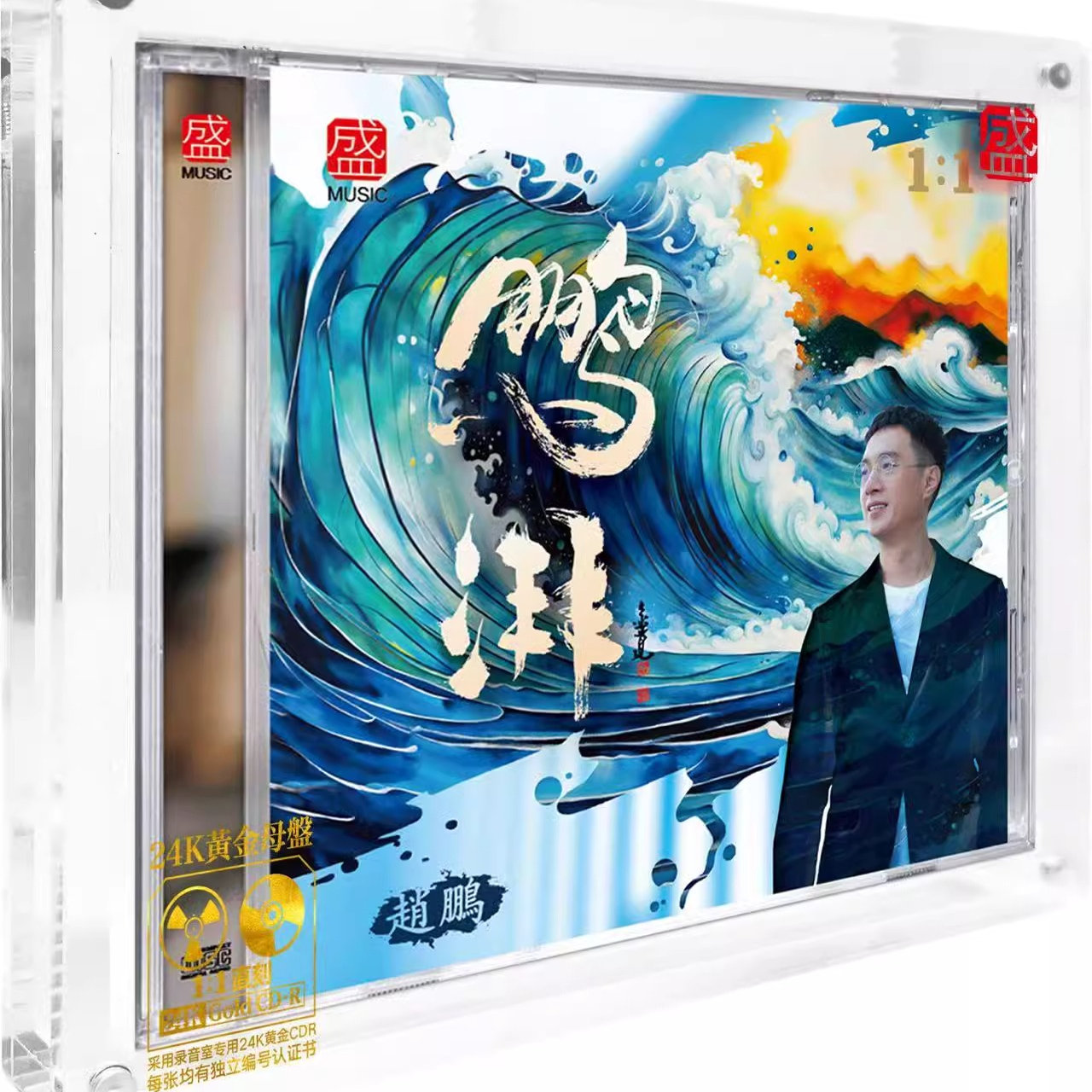 2025 赵鹏新专辑 鹏湃 24K黄金母盘直刻CD人声低音炮HIFI发烧音乐
