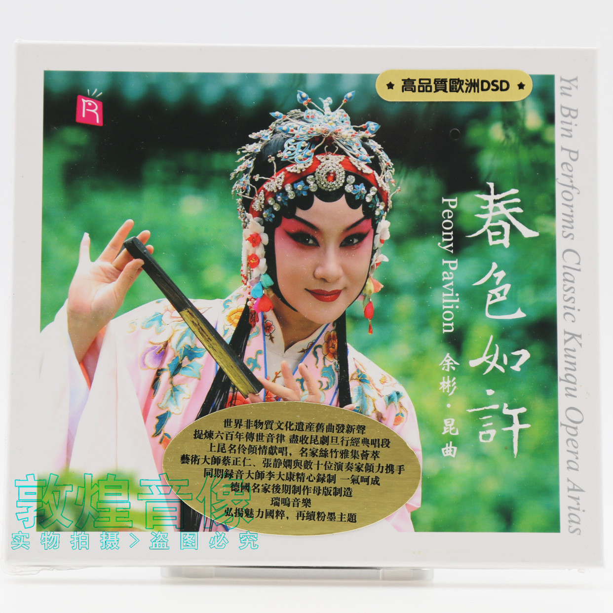 正版 瑞鸣唱片 余彬 春色如许 昆曲旦角经典唱段CD 高品质DSD 1CD
