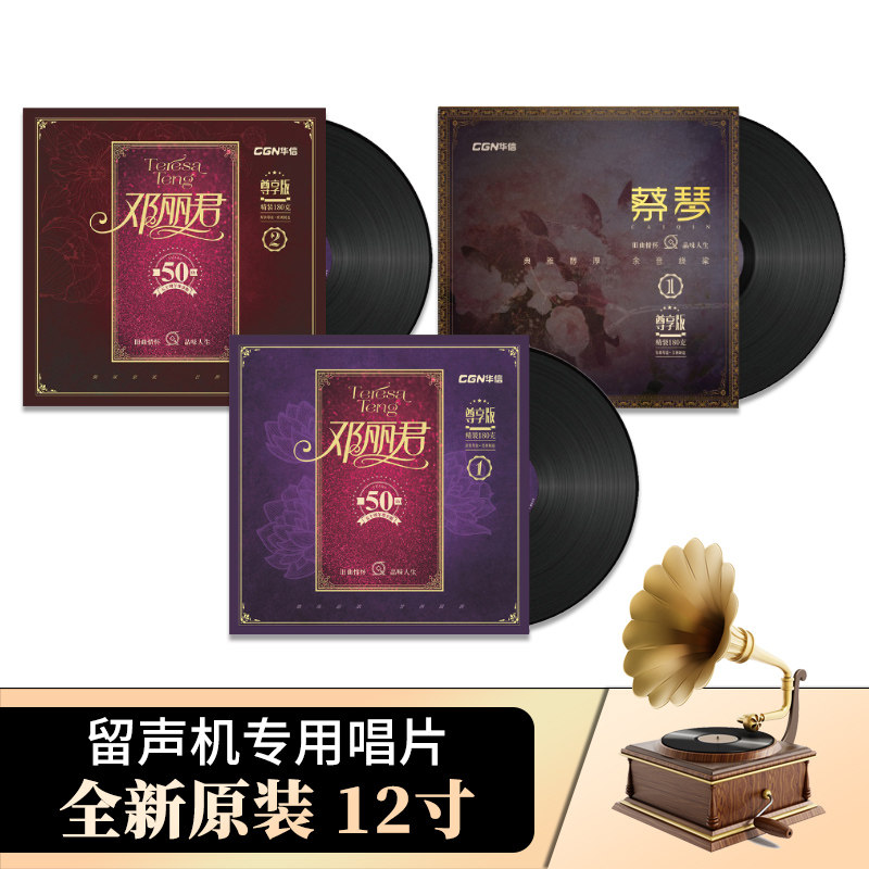正版蔡琴/邓丽君1+2 经典老歌老式留声机专用lp黑胶唱片12寸碟片