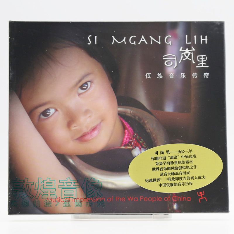 正版 瑞鸣唱片 原生态音乐 司岗里 佤族音乐传奇 1CD