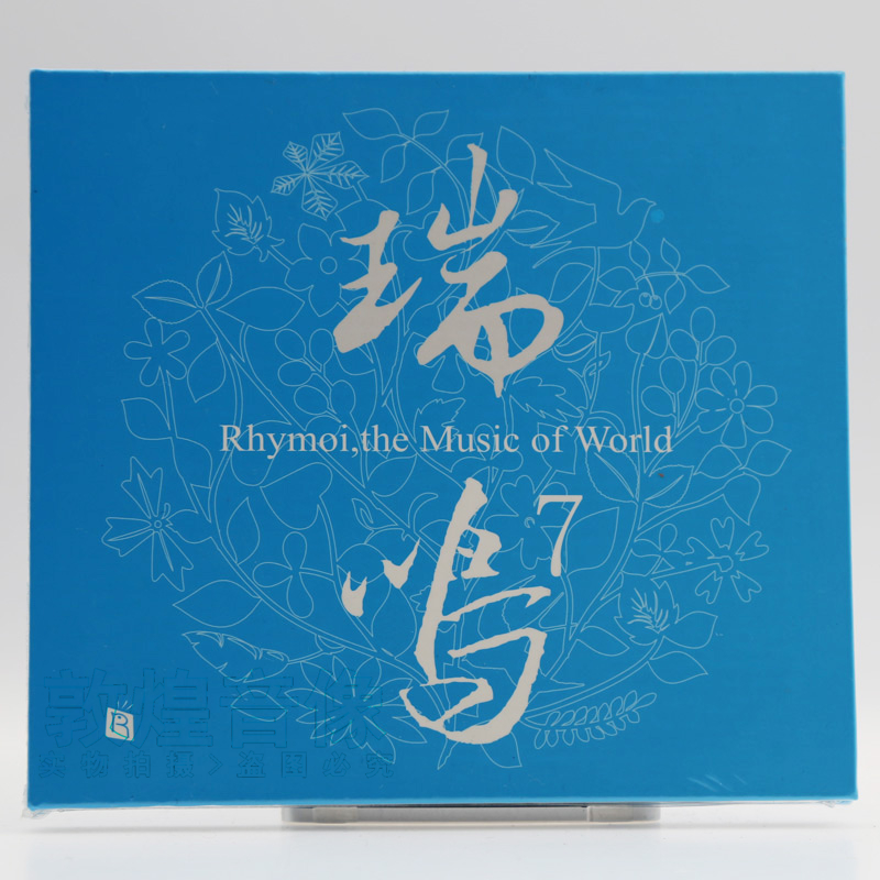 正版发烧碟 瑞鸣唱片 瑞鸣精选7 1CD