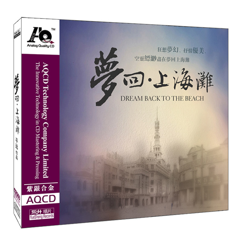 平远 梦回上海滩 新世纪音乐 正版发烧碟HIFI高音质紫银合金AQCD