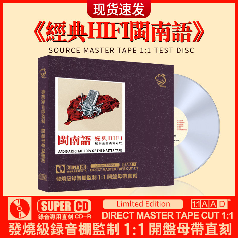 正版闽南语怀旧经典老歌无损高音质cd直刻母盘车载CD碟片