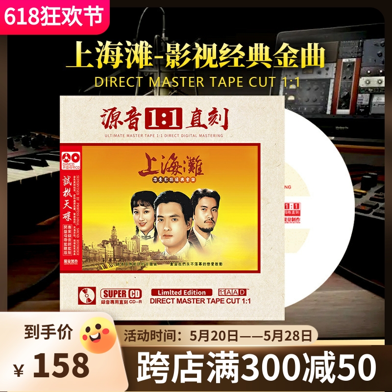 影视主题曲正版上海滩cd经典老歌试音发烧无损高音质汽车载cd碟片