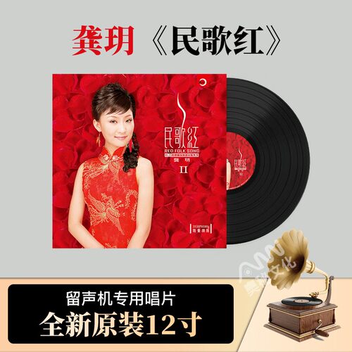 正版 龚玥《民歌红》发烧女声黑胶唱片lp 老式留声机12寸碟片唱盘