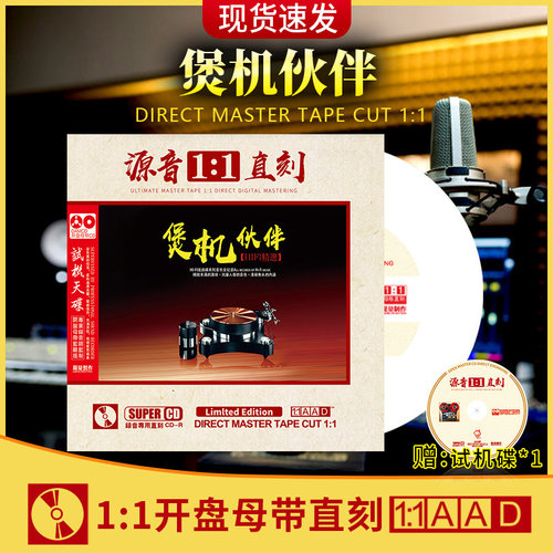 煲机伙伴cd正版母盘直刻煲机发烧人声试音碟车载cd碟片无损高音质