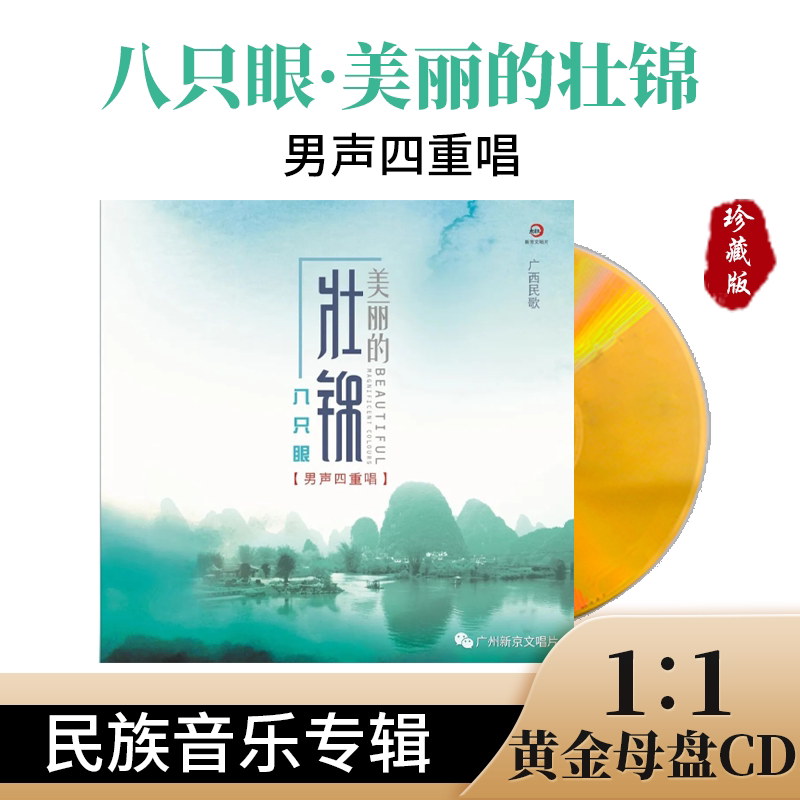 八只眼《美丽的壮锦》正版母盘直刻高品质无损煲机试音车载CD碟片