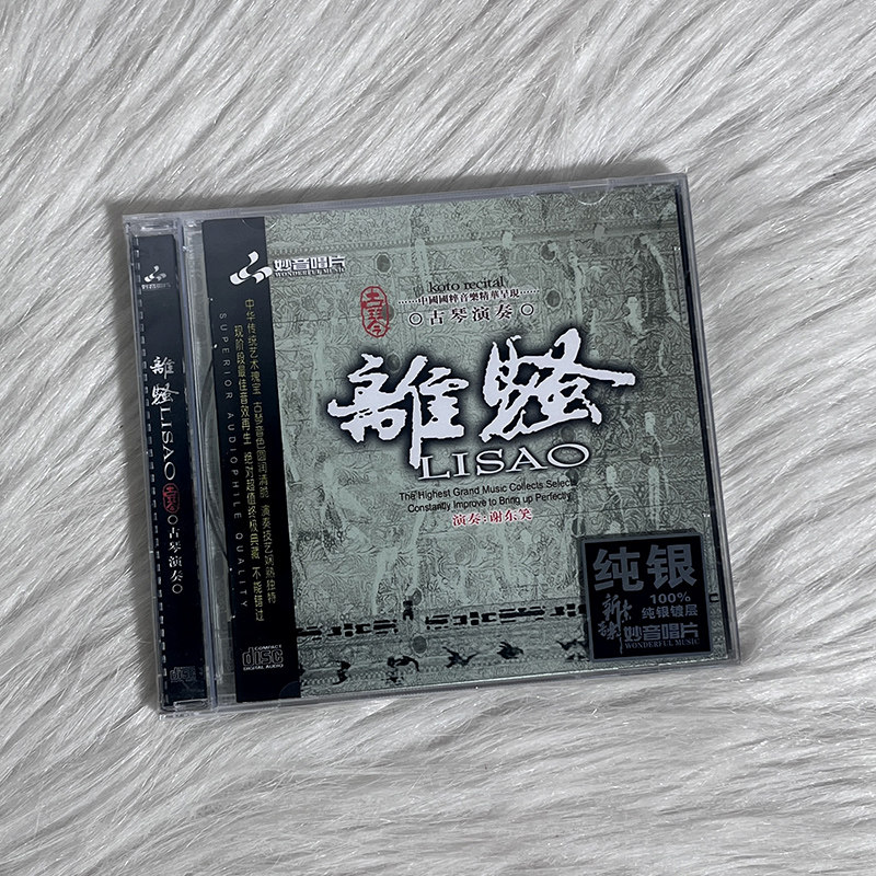 正版 谢东笑《离骚》古琴专辑纯银CD发烧碟纯音乐汽车载试音碟片