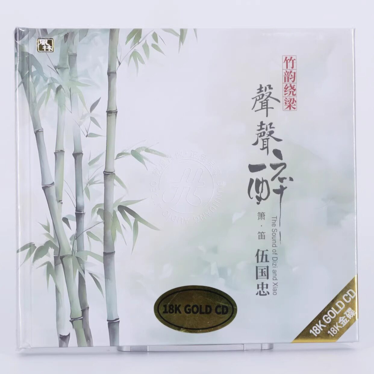 风林唱片 竹韵绕梁 声声醉 伍国忠箫笛音乐 18K金碟CD 限量版