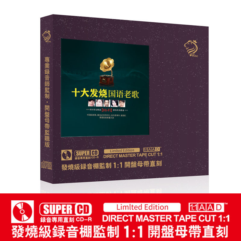 正品十大国语发烧老歌试音母盘直刻无损高音质车载cd碟片光盘