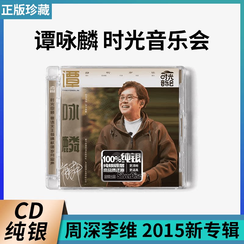 原装正版 谭咏麟 时光音乐会 2015新专辑 纯银CD 湖南金蜂发行
