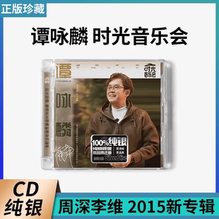 原装正版 谭咏麟 时光音乐会  2015新专辑 纯银CD 湖南金蜂发行