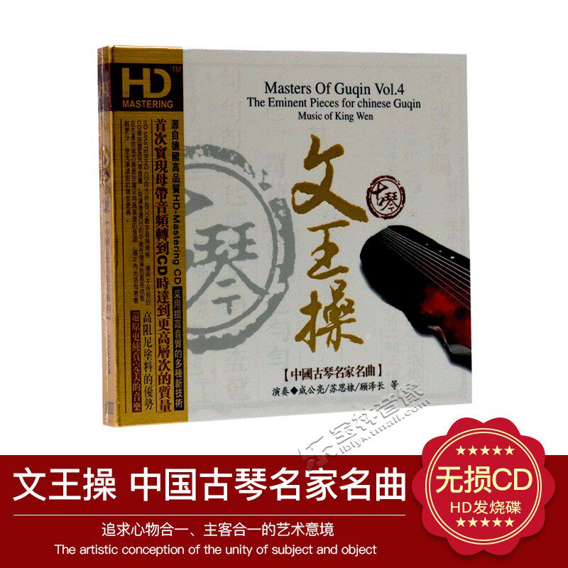 【正版发烧碟】中国古琴名家名曲4 文王操 1CD