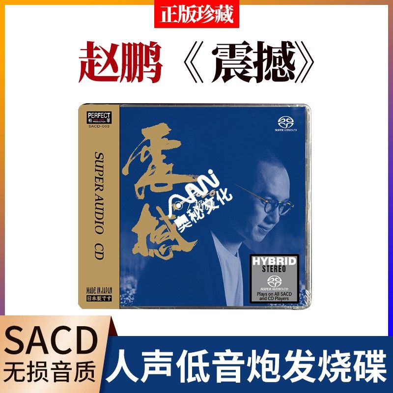 正版专辑 赵鹏 震撼2020 SACD 柏菲唱片 人声低音炮试音发烧碟cd