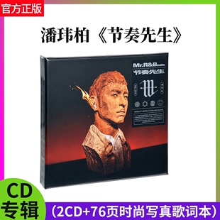 明信片 写真歌词本 2CD唱片 节奏先生 限量精装 潘玮柏专辑 正版