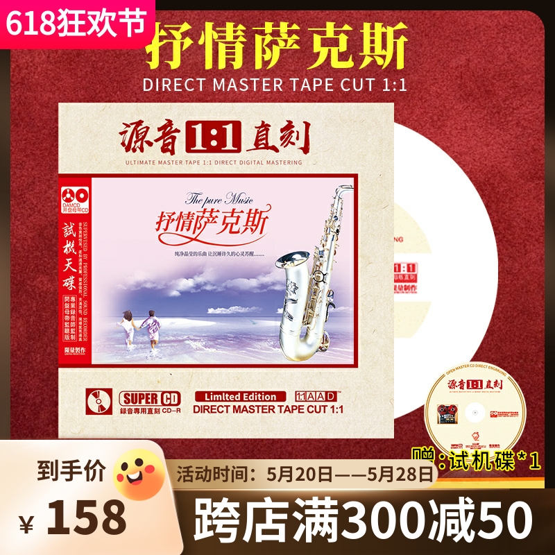 正版抒情萨克斯CD 原声1:1母盘直刻无损高音质试音试机车载CD碟片