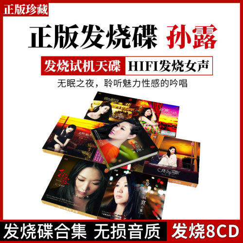 孙露cd唱片正版hifi发烧女声试音碟车载cd碟片无损高音质音乐光盘