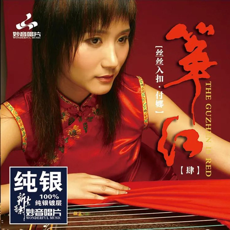 正版 古筝付娜 筝红4-丝丝入扣 纯银cd发烧车载汽车音乐光盘碟片