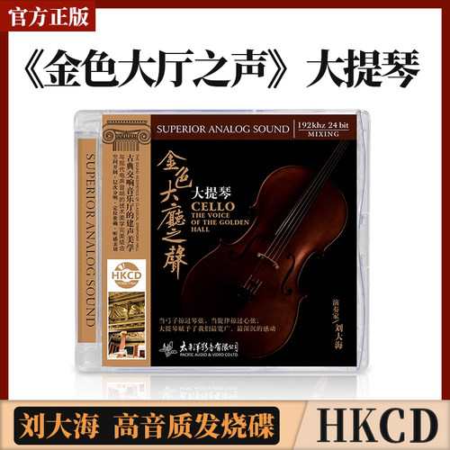 正版  金色大厅之声 刘大海大提琴 HKCD 高音质发烧碟CD车载碟片