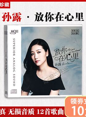 正版 孙露 放你在心里 HQCDII无损高音质发烧碟cd汽车载音乐碟片