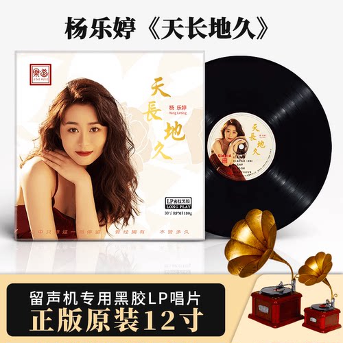 乐道唱片 杨乐婷《天长地久》黑胶LP唱片 正版原装12寸黑胶专辑